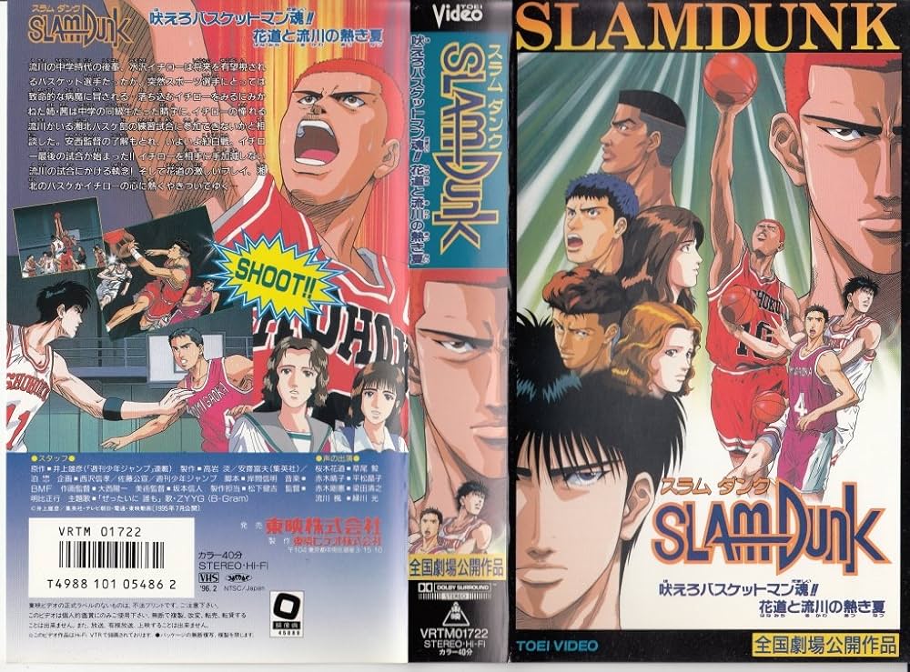Amazon.co.jp: スラムダンク【劇場版】~吠えろバスケットマン魂!!花道