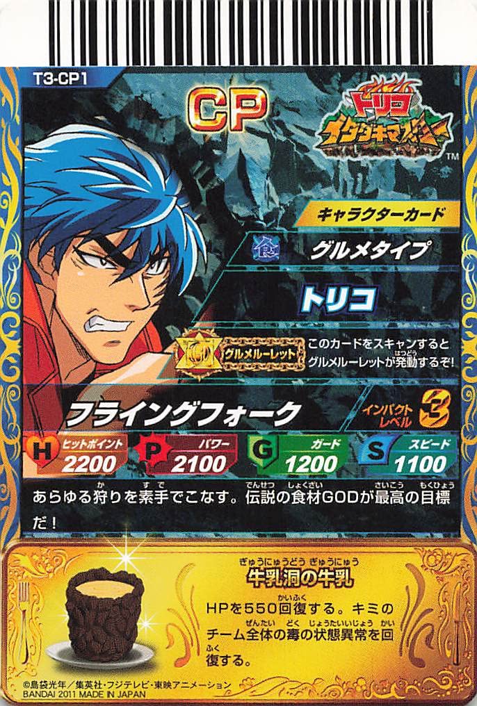 Amazon.co.jp: トリコ イタダキマスター トリコ T3-CP1 : おもちゃ