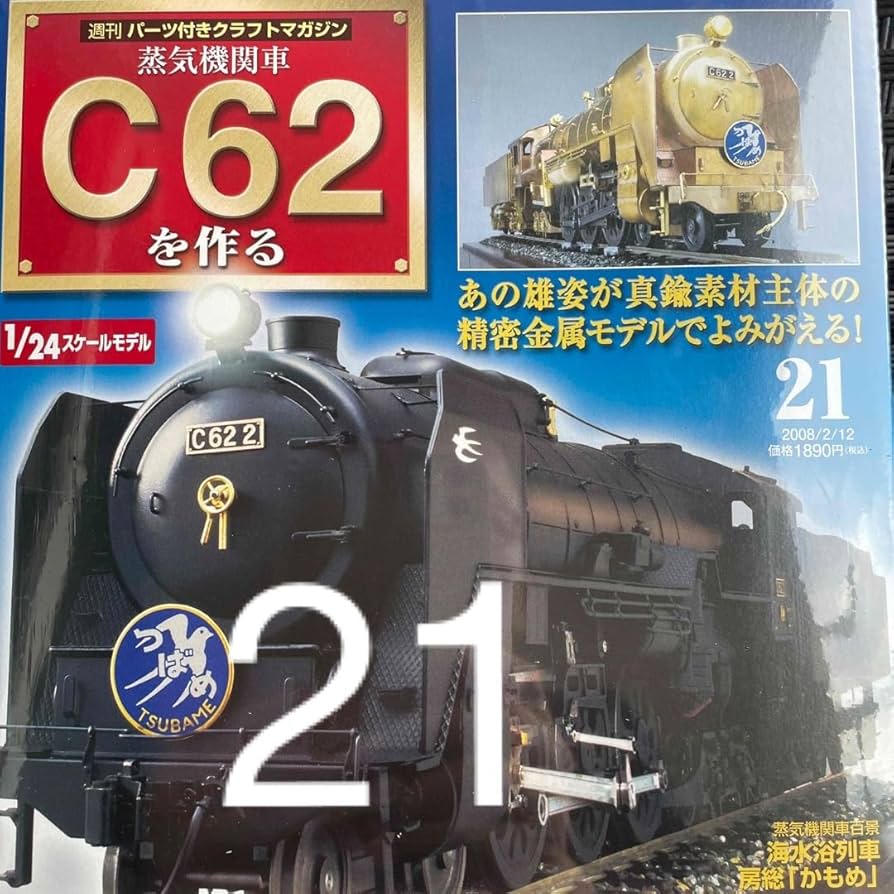Amazon | デアゴスティーニ C62 21 蒸気機関車を作る | 鉄道模型 通販