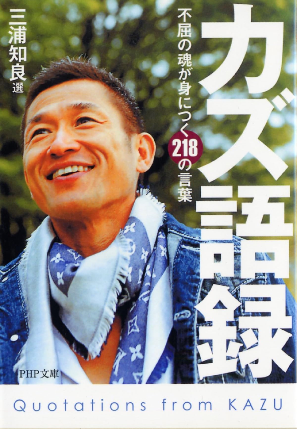 カズ語録 不屈の魂が身につく218の言葉 (PHP文庫) | 三浦 知良, 三浦