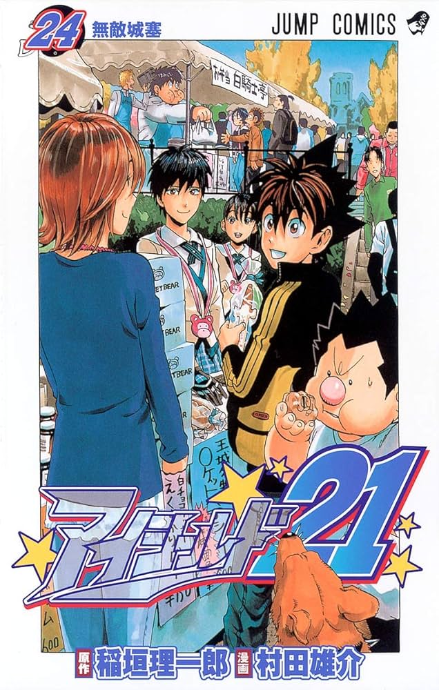 アイシールド21 24 (ジャンプコミックス) | 村田 雄介, 稲垣 理一郎