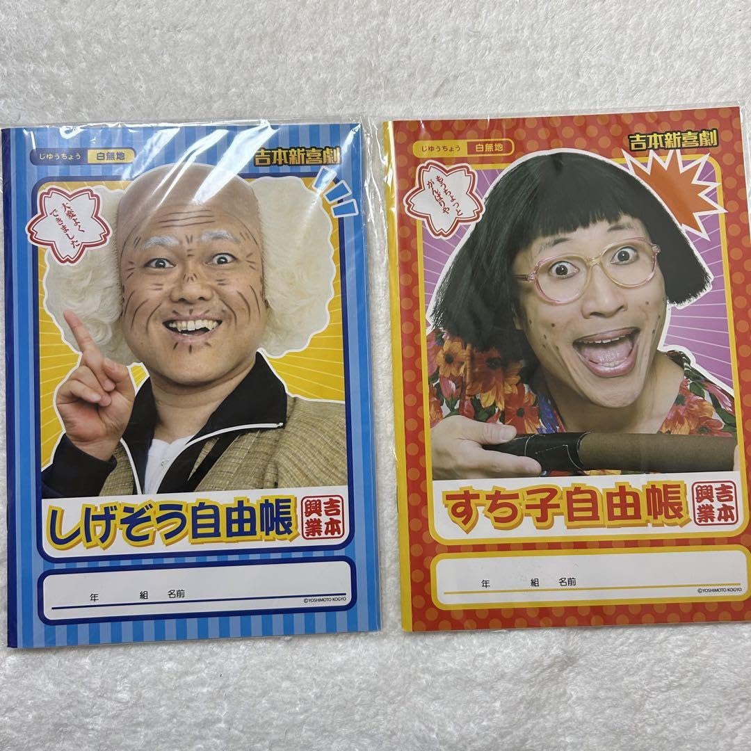 Amazon.co.jp: 吉本新喜劇 しげぞう自由帳 すち子自由帳 2冊セット