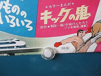 宮崎駿 東映まんが映画ポスター【昔の'東映まんがまつり'より