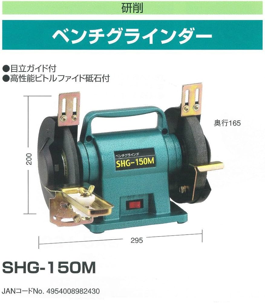 Amazon | 新興製作所 ベンチグラインダ SHG－150M | 卓上グラインダー