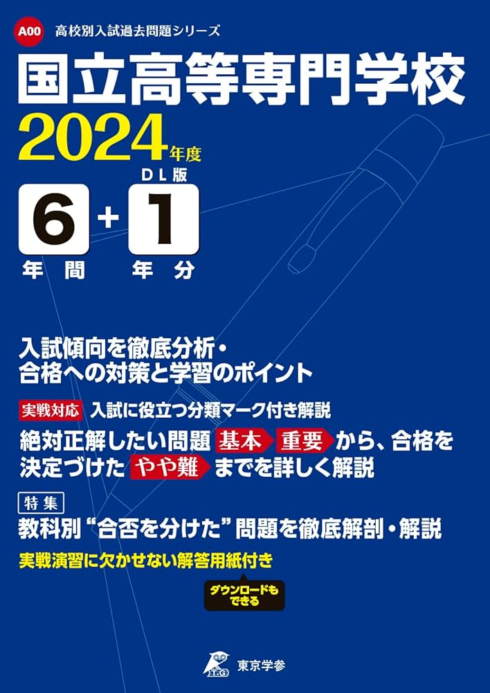 国立高等専門学校 2024年度 【過去問6+1年分】(高校別入試過去問題