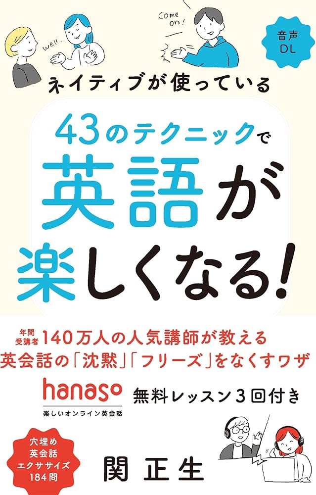 ネイティブが使っている 43のテクニックで英語が楽しくなる！ | 関 正