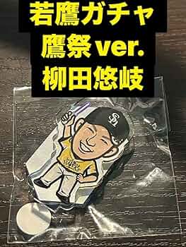 若鷹ガチャ ホークス柳田悠岐 16点セット 若鷹ガチャ ホークス柳田悠岐