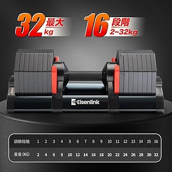 Amazon | Eisenlink 可変式ダンベル 32KGx1個 2KG刻み 16段階調整 八角