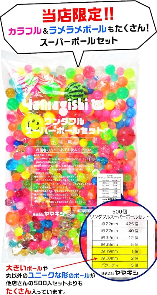 Amazon | ヤマギシ ワンダフル スーパーボールセット 500個 大