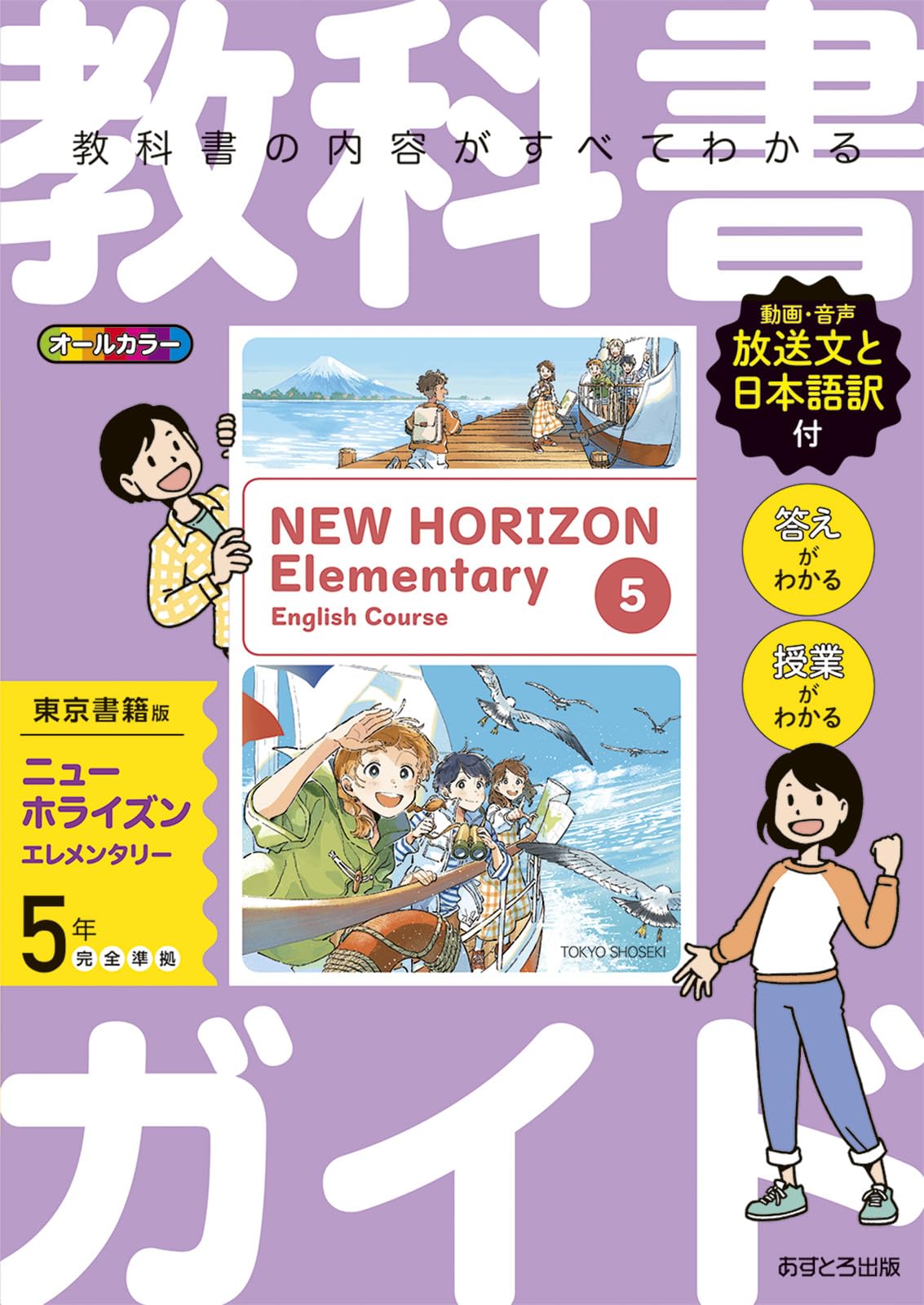 小学教科書ガイド 英語 5年 東京書籍版 | あすとろ出版 |本 | 通販