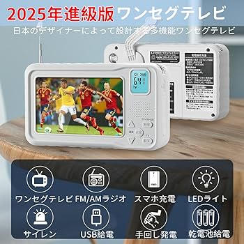 Amazon | 【2025年発売】 ワンセグテレビ 防災テレビラジオ 信号増強