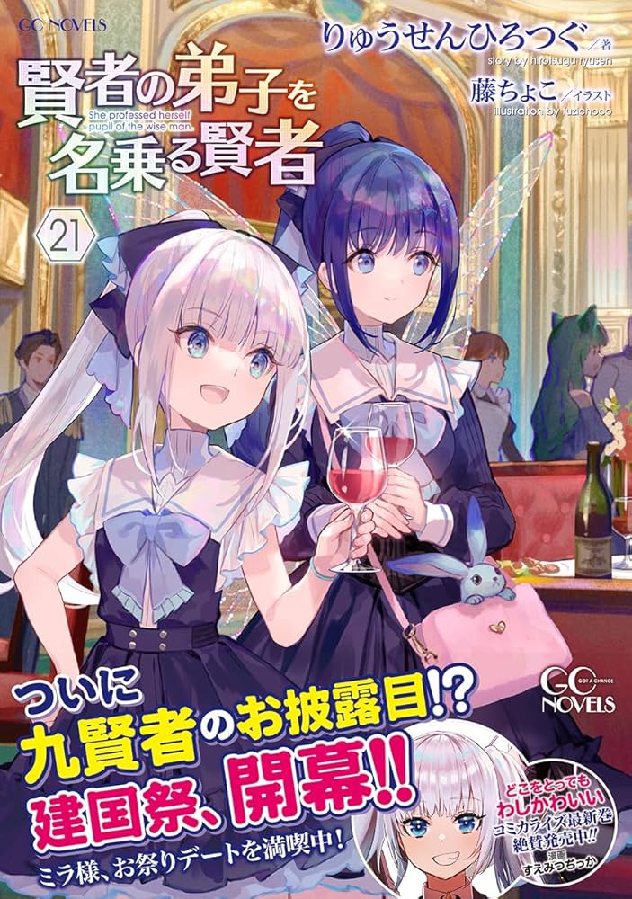 賢者の弟子を名乗る賢者 21 (GCノベルズ) | りゅうせんひろつぐ, 藤