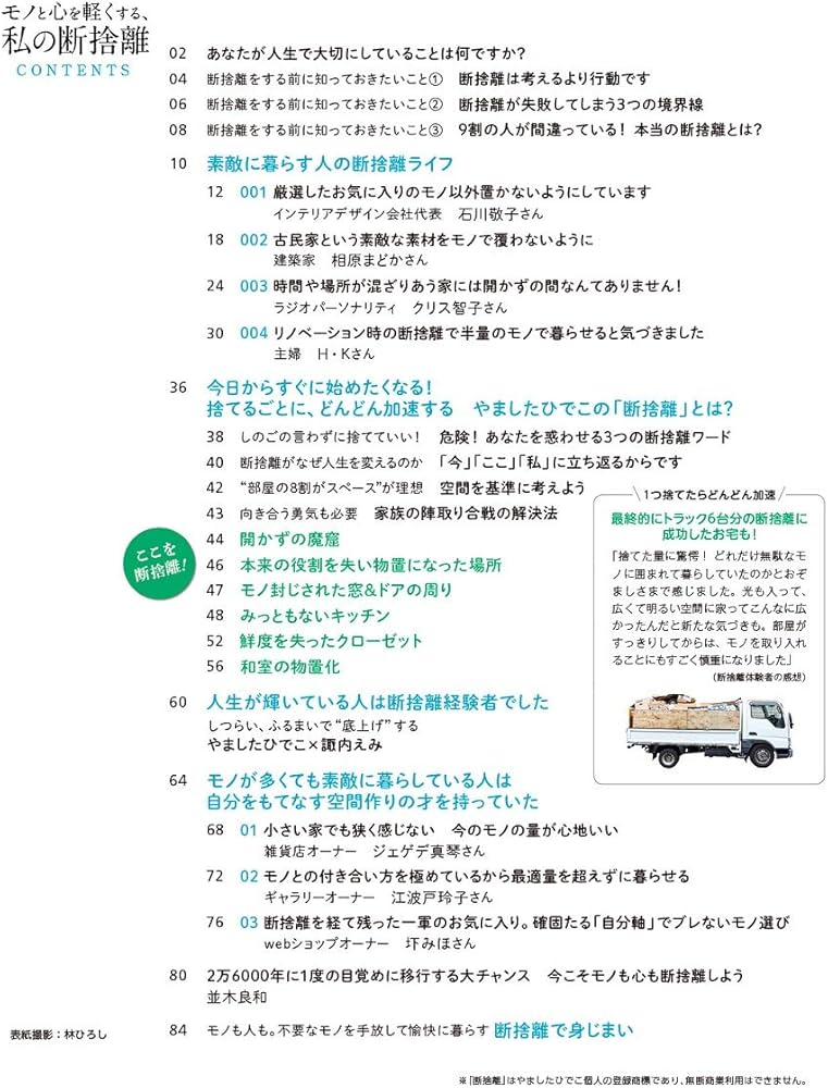 モノと心を軽くする、私の断捨離 (TJMOOK) | , やましたひでこ |本