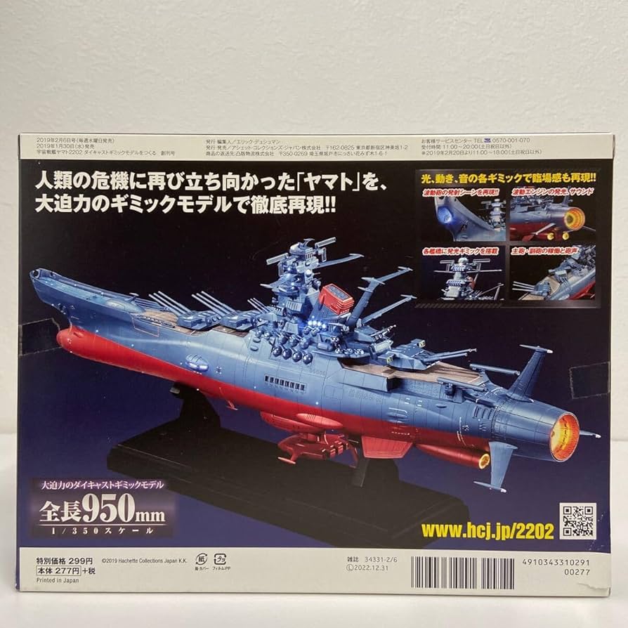 Amazon | アシェット 創刊号 宇宙戦艦ヤマト2202愛の戦士たち #001#1