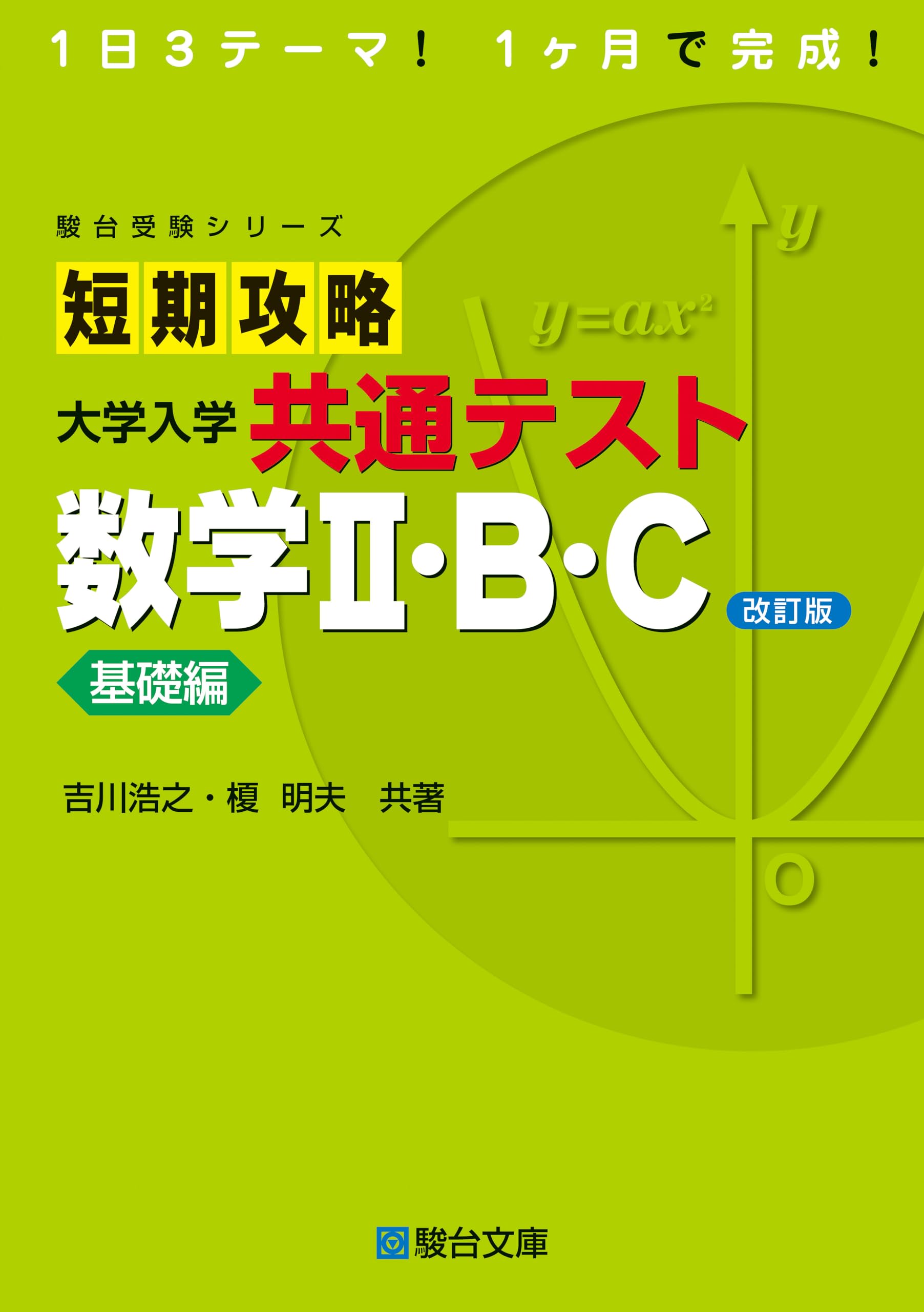 短期攻略 大学入学共通テスト 数学Ⅱ・B・C基礎編〈改訂版〉 (駿台