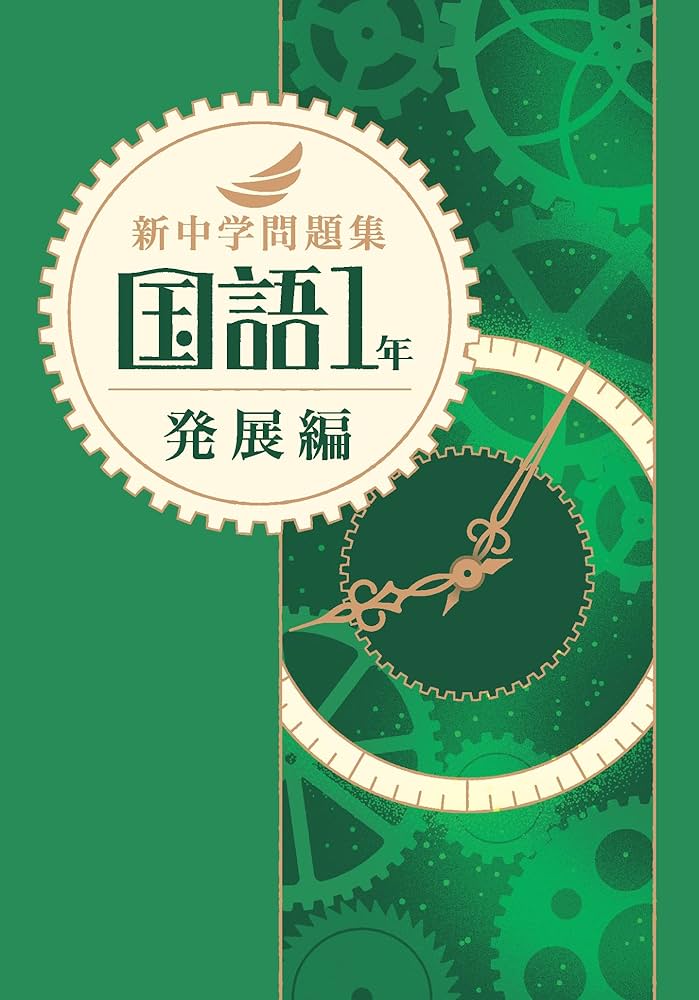 新中学問題集 国語 中1 発展編 【オリジナルボールペン付き】Progress