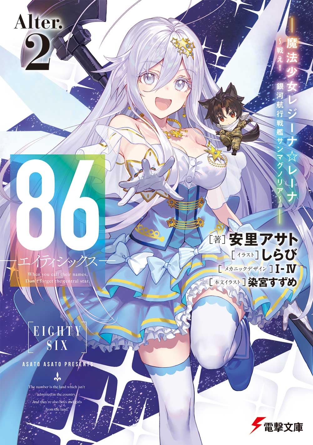 Amazon.co.jp: 86―エイティシックス―Alter.2 ―魔法少女レジーナ