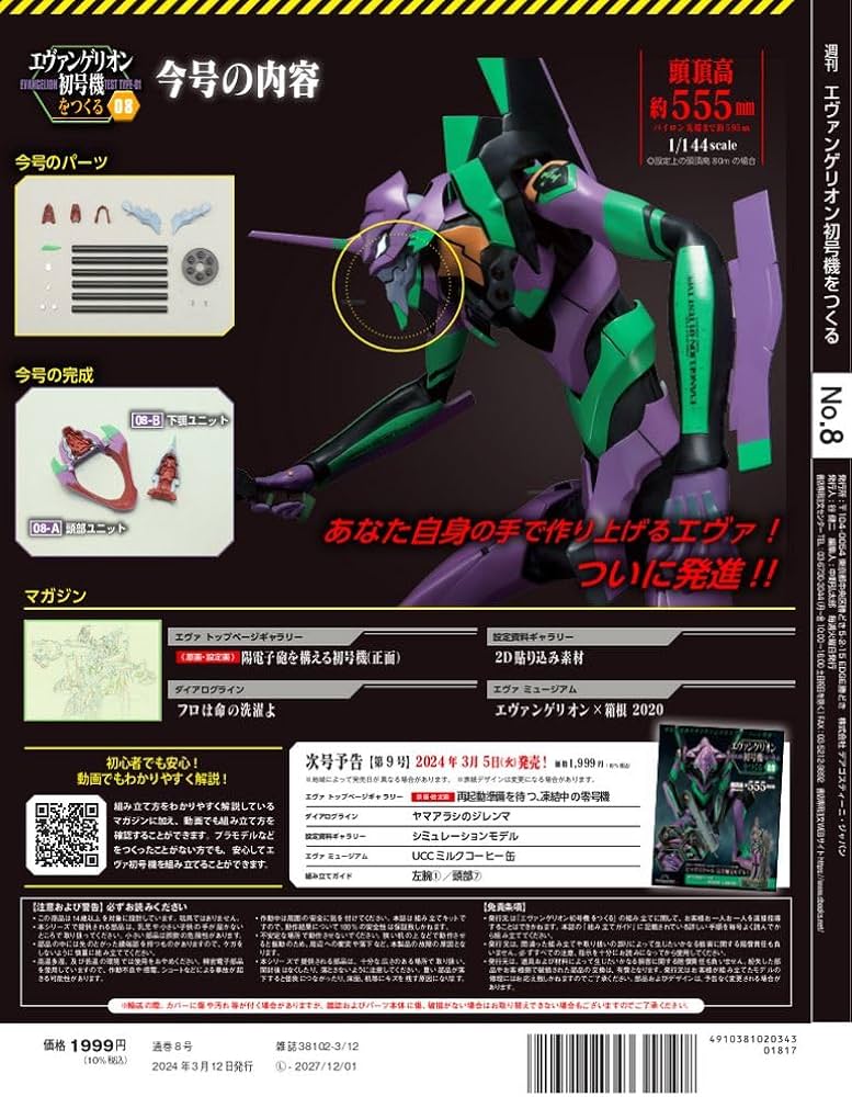 エヴァンゲリオン初号機をつくる 8号 [分冊百科] (パーツ付