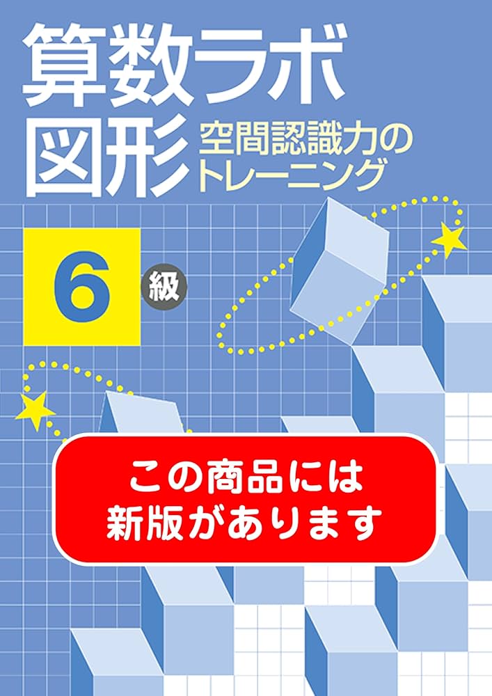 算数ラボ図形 空間認識力のトレーニング 6級 | 好学出版 |本 | 通販