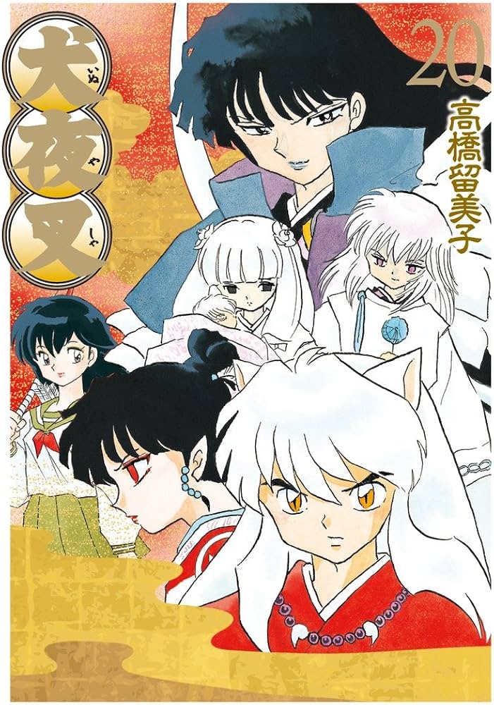 Amazon.co.jp: 犬夜叉 ワイド版 (20) (少年サンデーコミックス