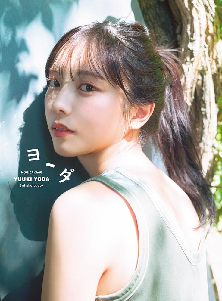 Amazon.co.jp: 乃木坂46 与田祐希 3rd写真集 ヨーダ 紀伊國屋書店限定