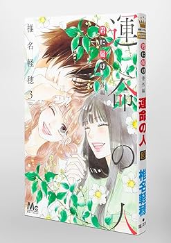 Amazon.co.jp: 君に届け 番外編~運命の人~ 3 (マーガレットコミックス