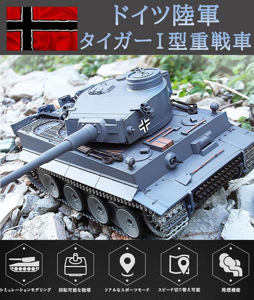 Amazon.co.jp: Homepatche ラジコン戦車 ドイツ陸軍 RC ティーガーⅠ重