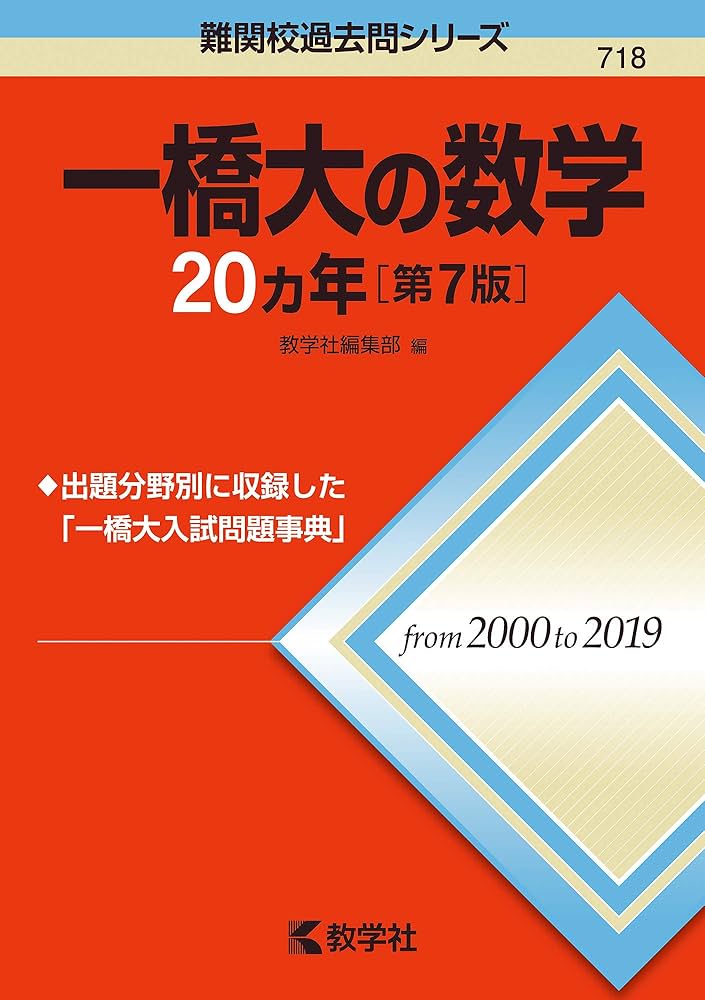 一橋大の数学20カ年[第7版] (難関校過去問シリーズ) | 教学社編集部