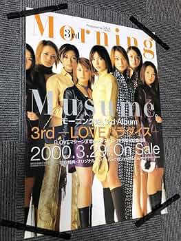 Amazon.co.jp: モーニング娘 3rd -LOVEパラダイス- 告知ポスター