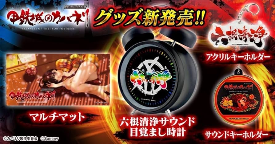 Amazon.co.jp: パチスロ 甲鉄城のカバネリ 六根清浄サウンド目覚まし