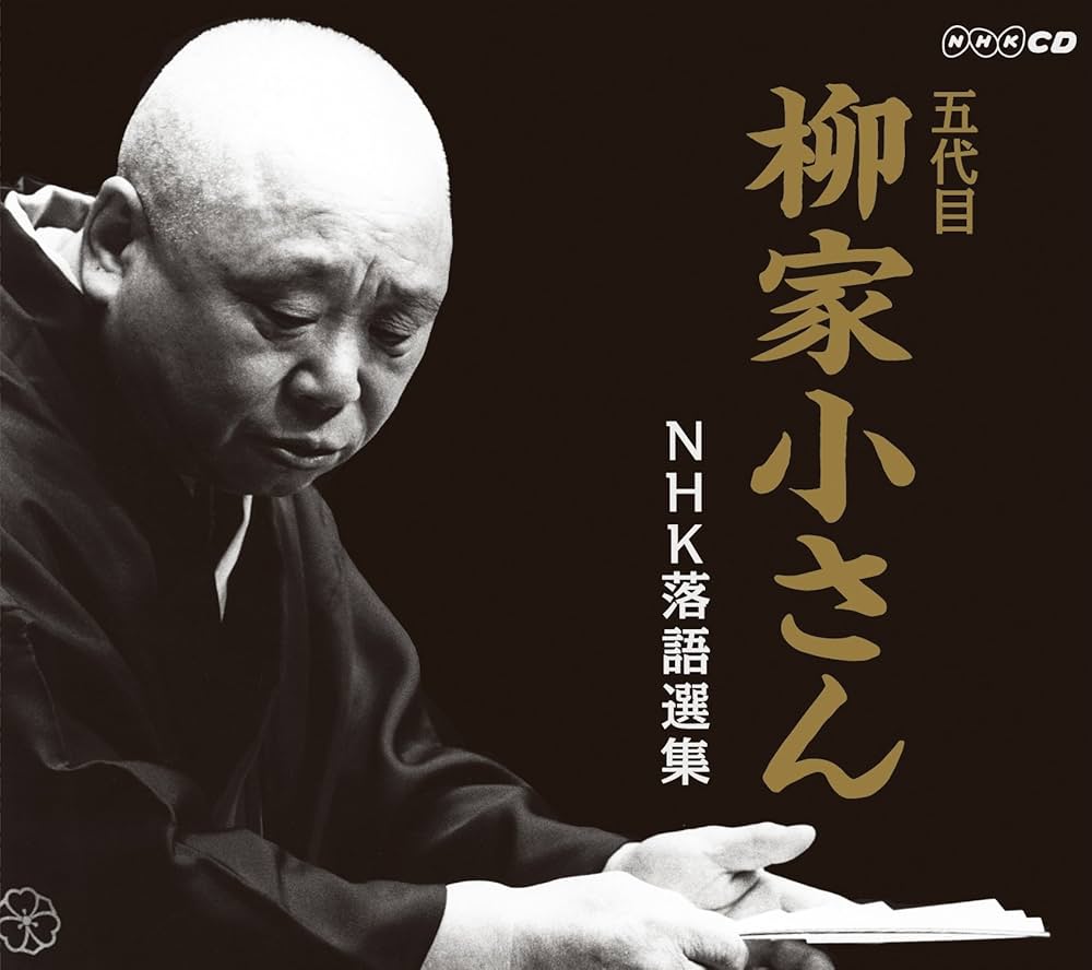 Amazon.co.jp: 五代目柳家小さん NHK落語選集: ミュージック