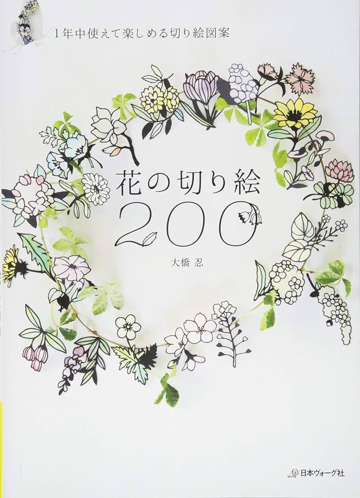 花の切り絵200 | 大橋忍 |本 | 通販 | Amazon