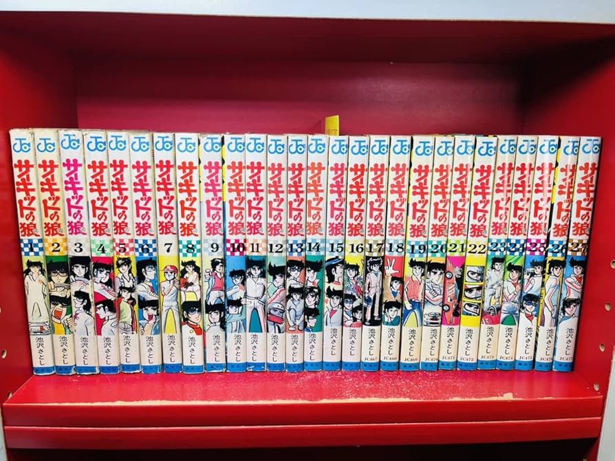 サーキットの狼全27巻セット池沢さとし