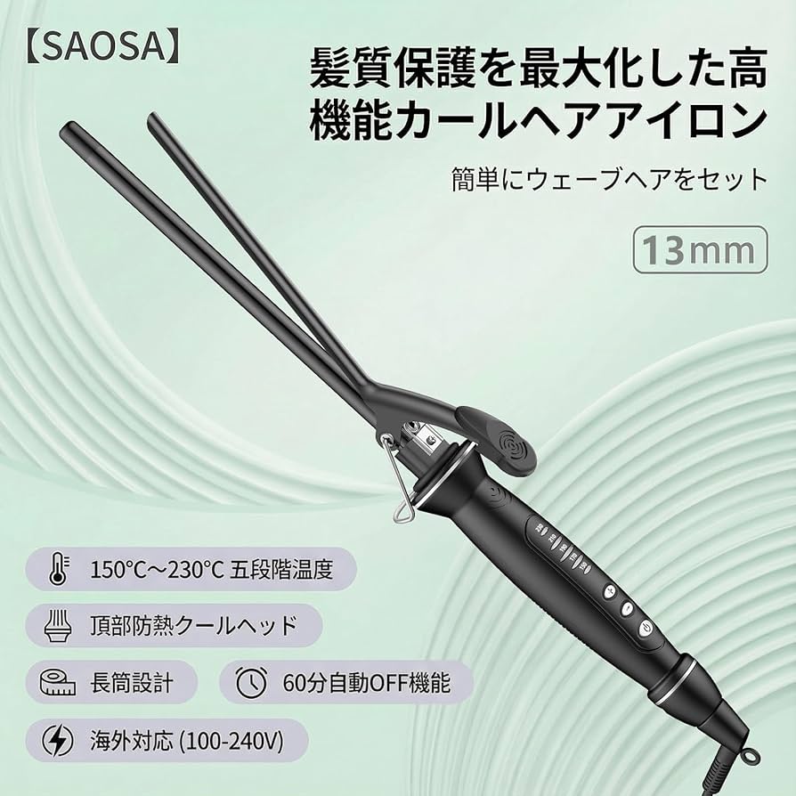Amazon | SAOSA ヘアアイロン カール 13mm 細いコテ 小型トルマリン