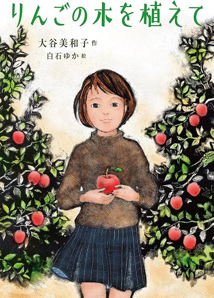 りんごの木を植えて (ノベルズ・エクスプレス 50) | 大谷 美和子, 白石