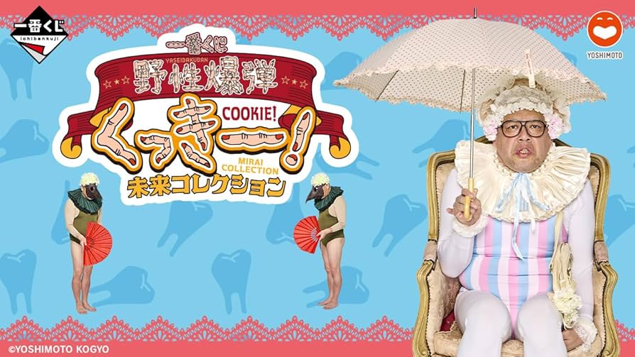 Amazon.co.jp: 一番くじ 野性爆弾くっきー！ 未来コレクション (1ロッ