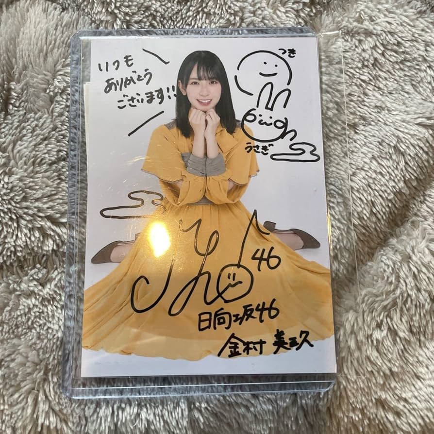 Amazon.co.jp: 日向坂46 金村美玖 直筆サイン入り生写真 秘蔵生写真