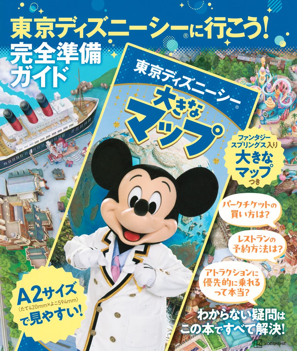Amazon.co.jp: 東京ディズニーシーに行こう! 完全準備ガイド 大きな