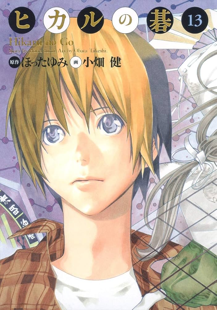 ヒカルの碁 完全版 13 (愛蔵版コミックス) | 小畑 健, ほった ゆみ |本