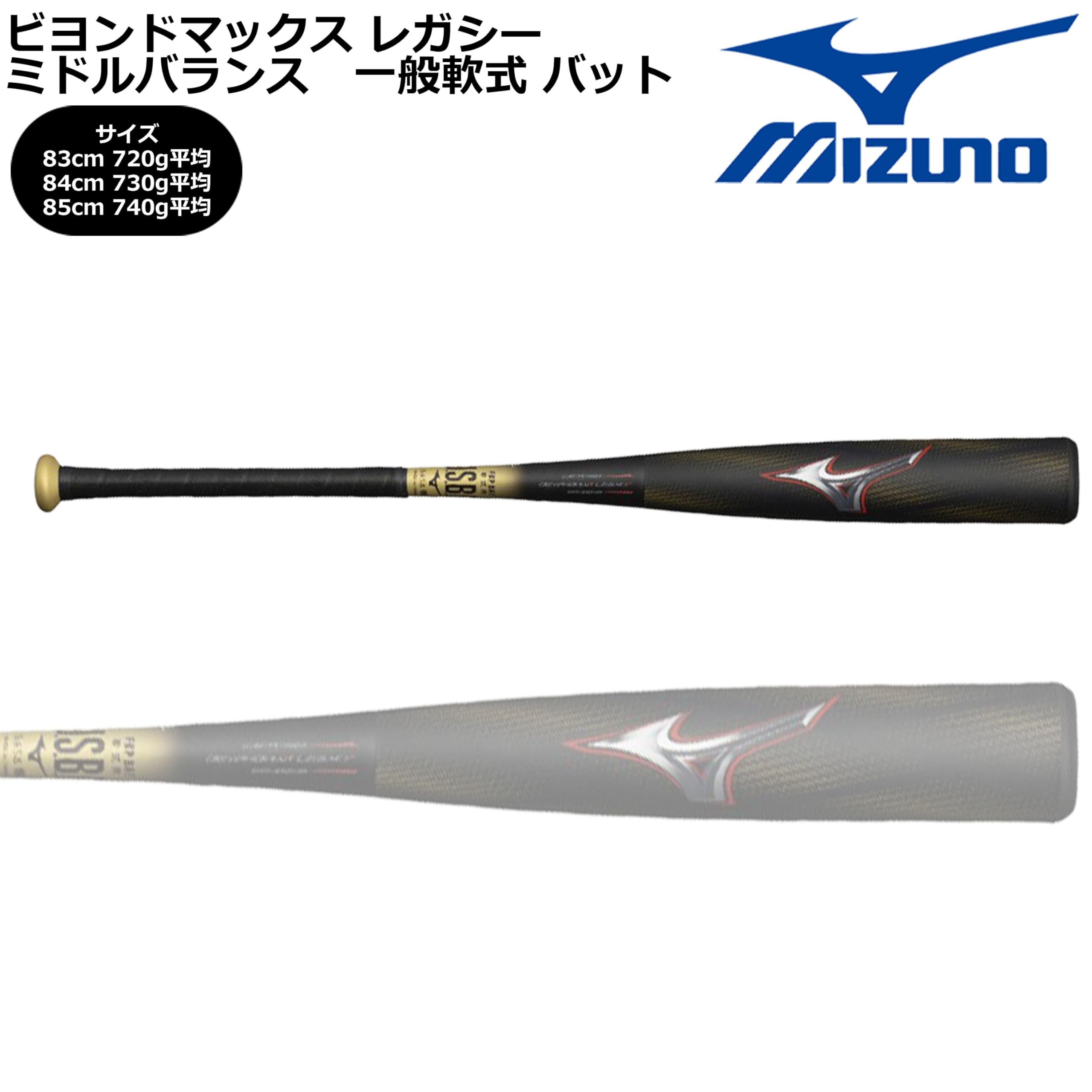 Amazon | MIZUNO 軟式用FRP製 ビヨンドマックスレガシー MID 85cm740g