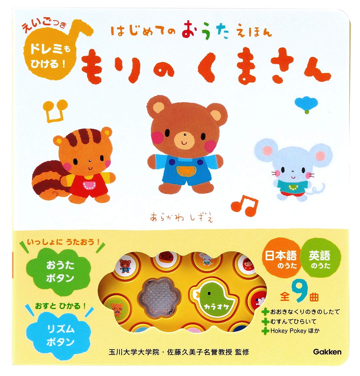 Amazon.co.jp: もりのくまさん (はじめてのおうたえほん) : あらかわ