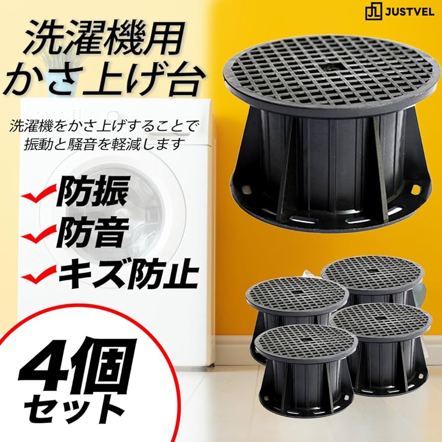Amazon.co.jp: JUSTVEL 洗濯機 かさ上げ台 かさ上げ 嵩上げ 底上げ 4個