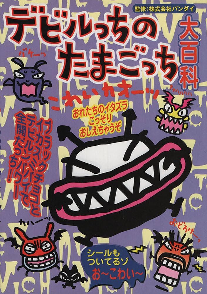 デビルっちのたまごっち大百科 |本 | 通販 | Amazon