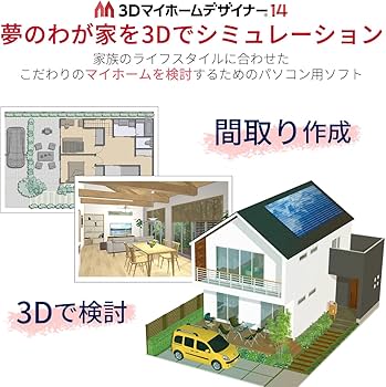 Amazon.co.jp: メガソフト 3Dマイホームデザイナー14オフィシャル