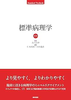 標準病理学 第7版 (Standard Textbook) | 北川 昌伸, 仁木 利郎, 小田