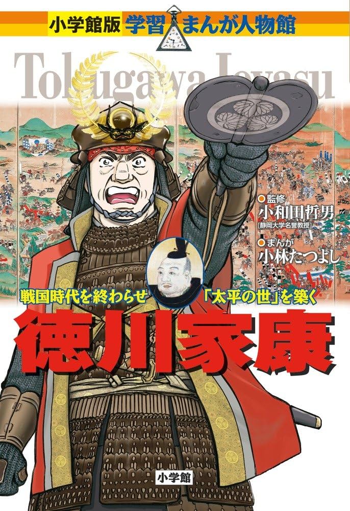 小学館版 学習まんが人物館 徳川家康 (学習まんが人物館 日本 小学館版