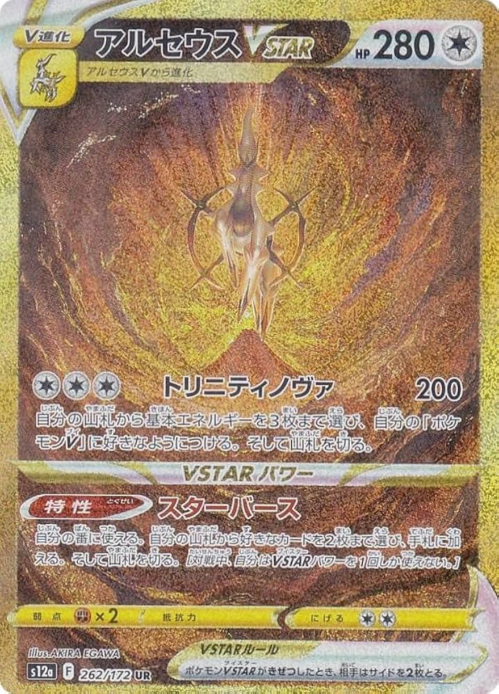 Amazon.co.jp: ポケモンカードゲーム S12a 262/172 アルセウスVSTAR 無