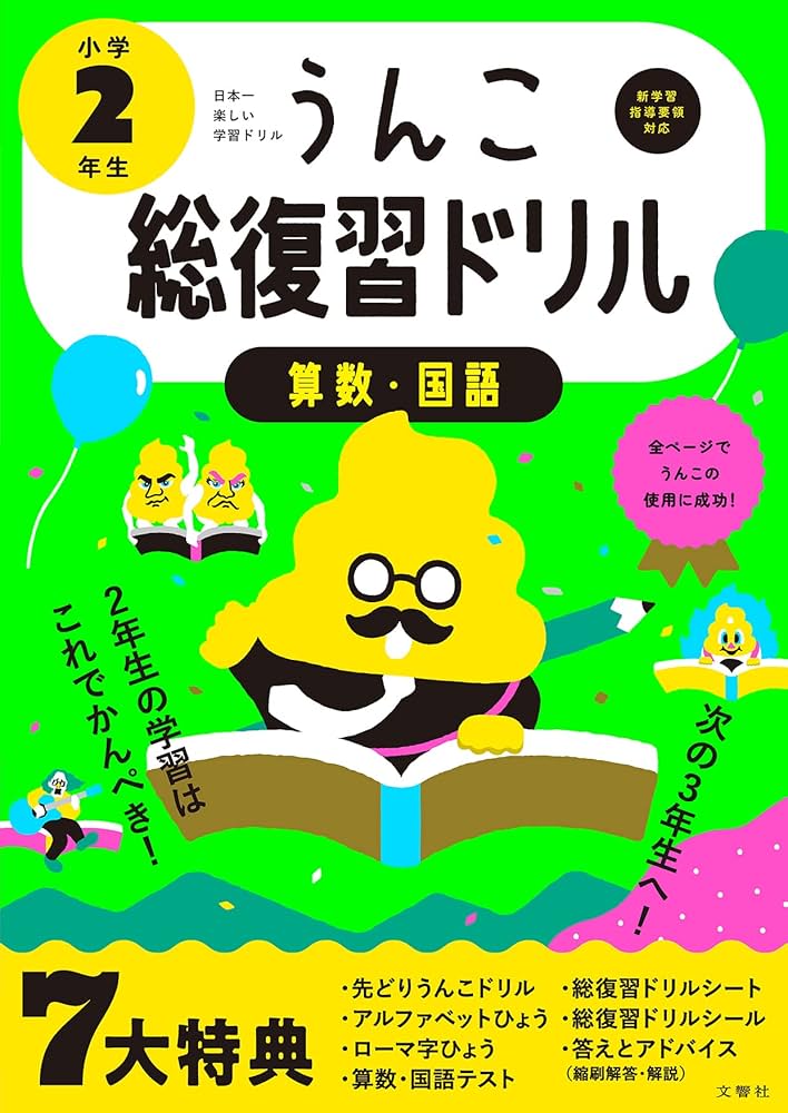 うんこ総復習ドリル 小学2年生 国語・算数 (小学生 うんこドリル 小2