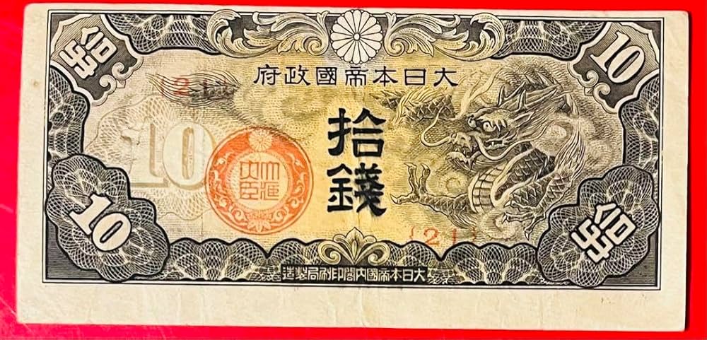 Amazon.co.jp: 印刷エラー紙幣 旧紙幣 軍用手票 10錢紙幣 （戊号 紙幣
