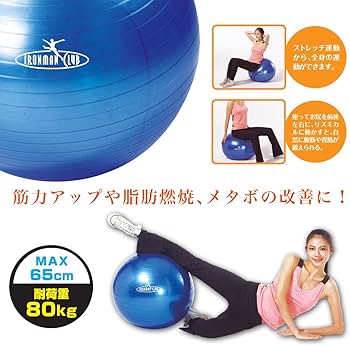 Amazon | IRONMAN CLUB(鉄人倶楽部)ヨガ ボール 65cm ブルー IMC-32